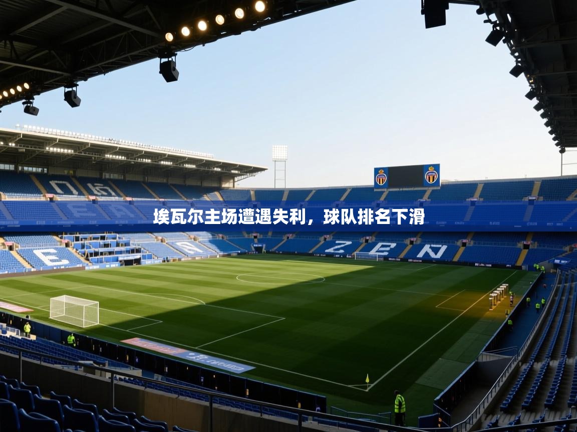 埃瓦尔主场遭遇失利,球队排名下滑 第1张
