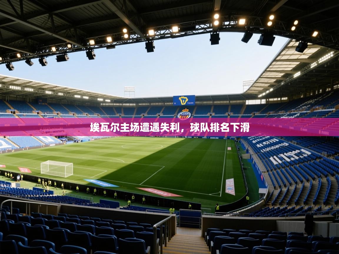 埃瓦尔主场遭遇失利,球队排名下滑 第2张