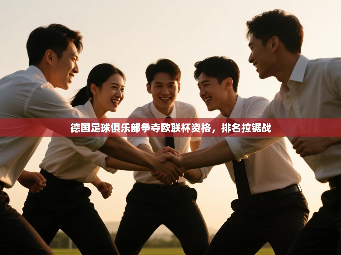 德国足球俱乐部争夺欧联杯资格，排名拉锯战  第2张