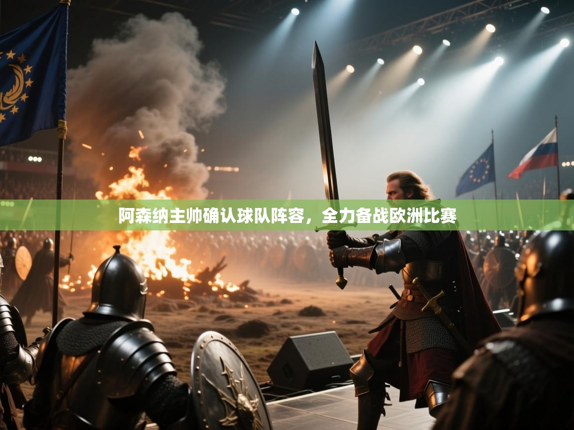 阿森纳主帅确认球队阵容，全力备战欧洲比赛