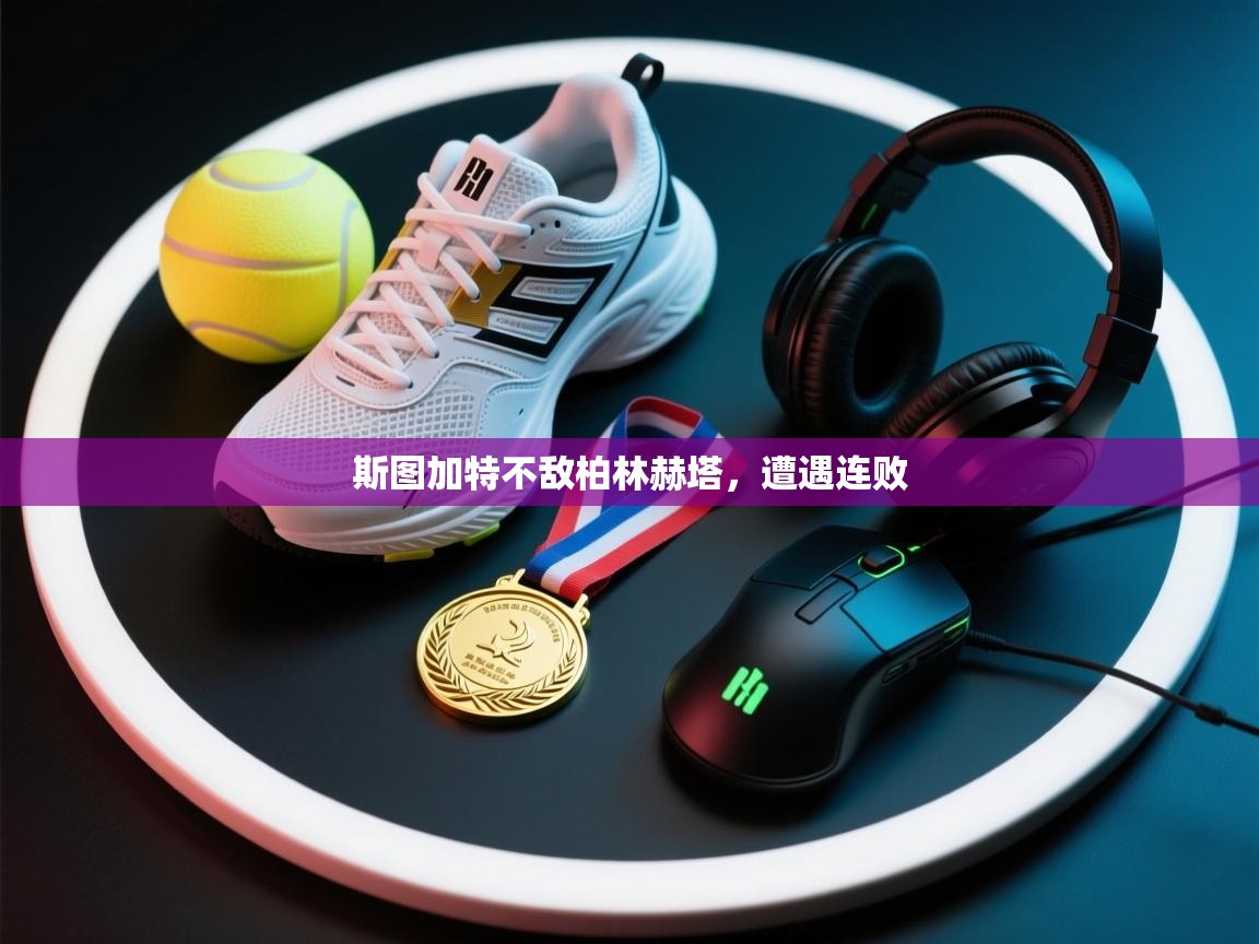 斯图加特不敌柏林赫塔，遭遇连败