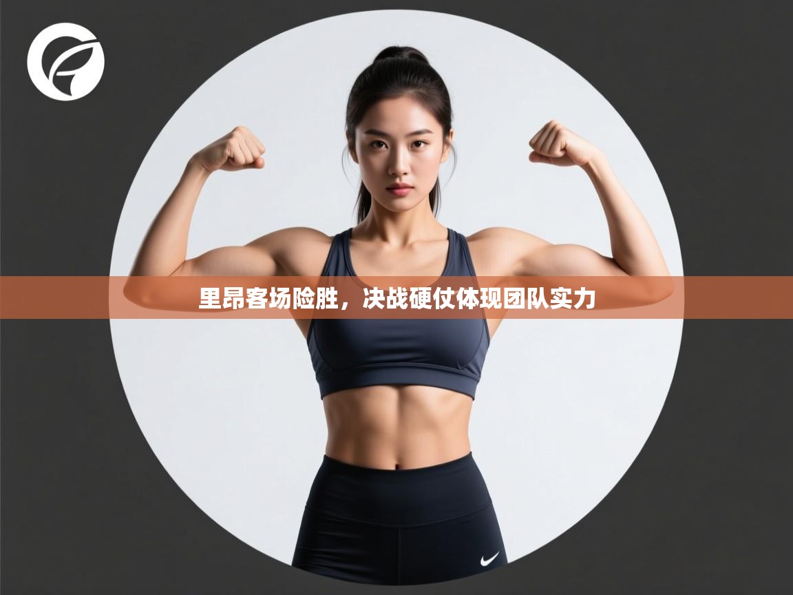 里昂客场险胜，决战硬仗体现团队实力  第2张