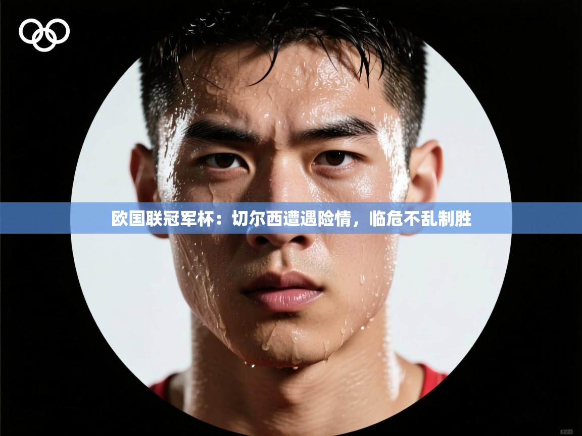 欧国联冠军杯：切尔西遭遇险情，临危不乱制胜  第2张