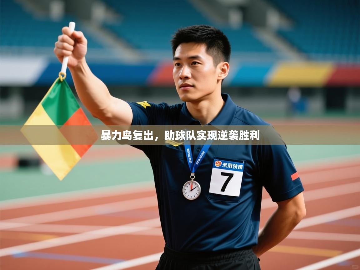 暴力鸟复出，助球队实现逆袭胜利