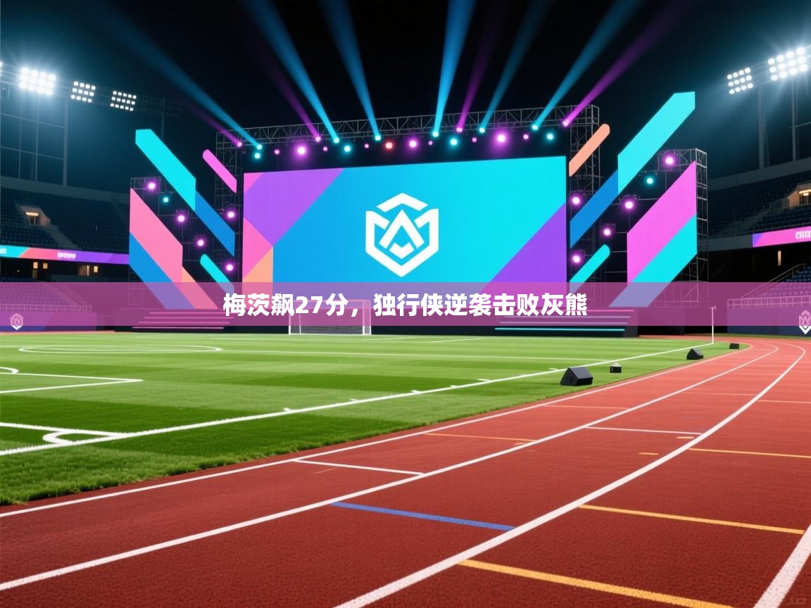 梅茨飙27分，独行侠逆袭击败灰熊  第1张