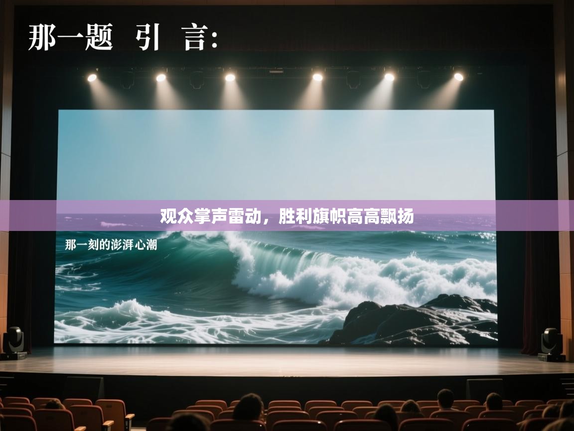 观众掌声雷动，胜利旗帜高高飘扬