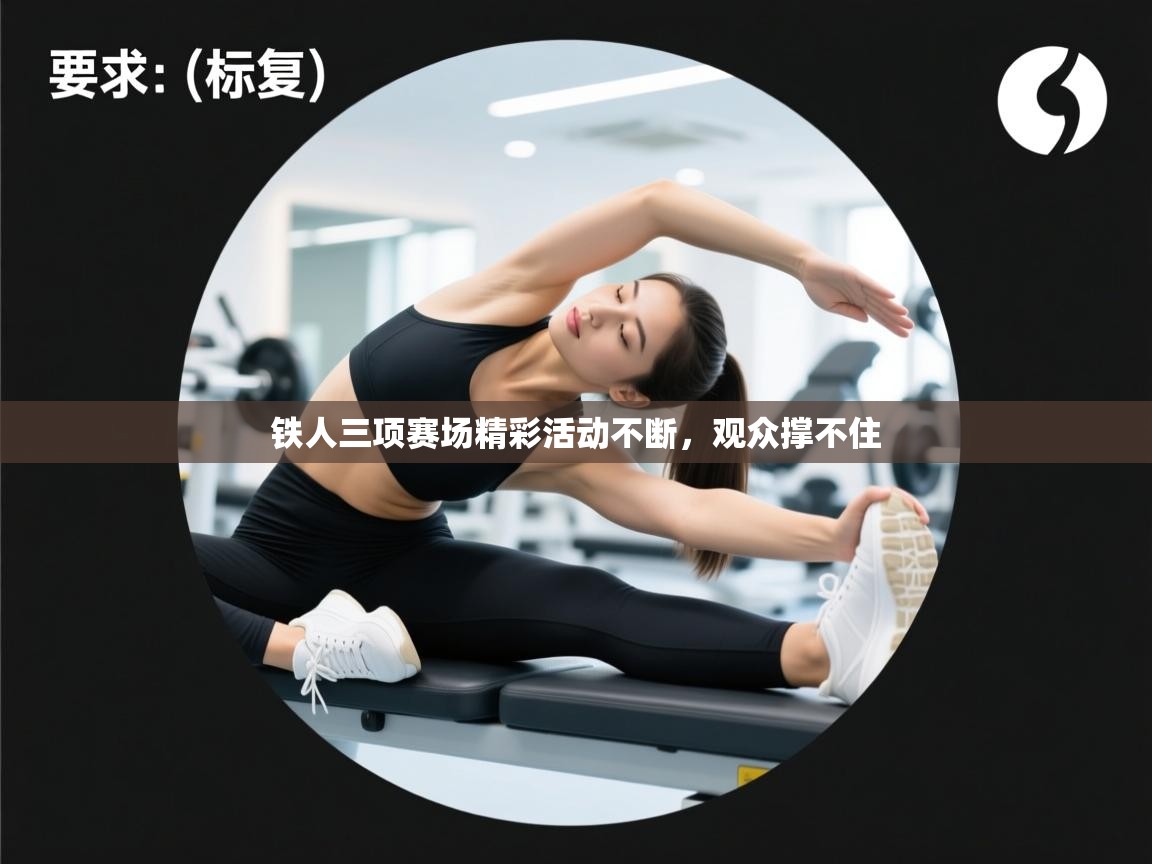 铁人三项赛场精彩活动不断，观众撑不住  第2张