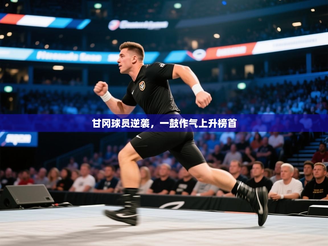 甘冈球员逆袭，一鼓作气上升榜首