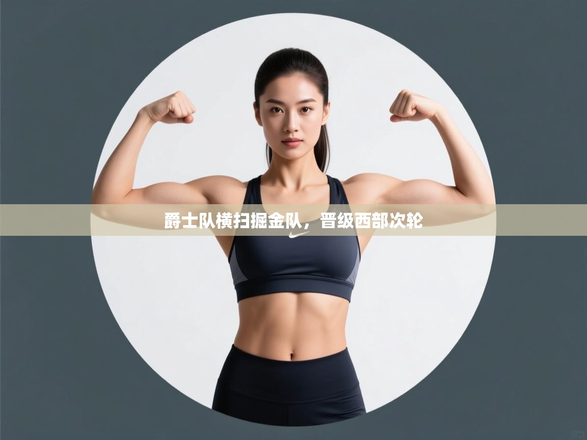 爵士队横扫掘金队，晋级西部次轮