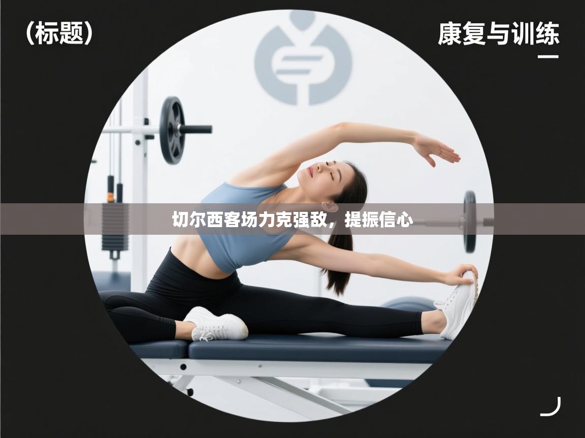 切尔西客场力克强敌，提振信心