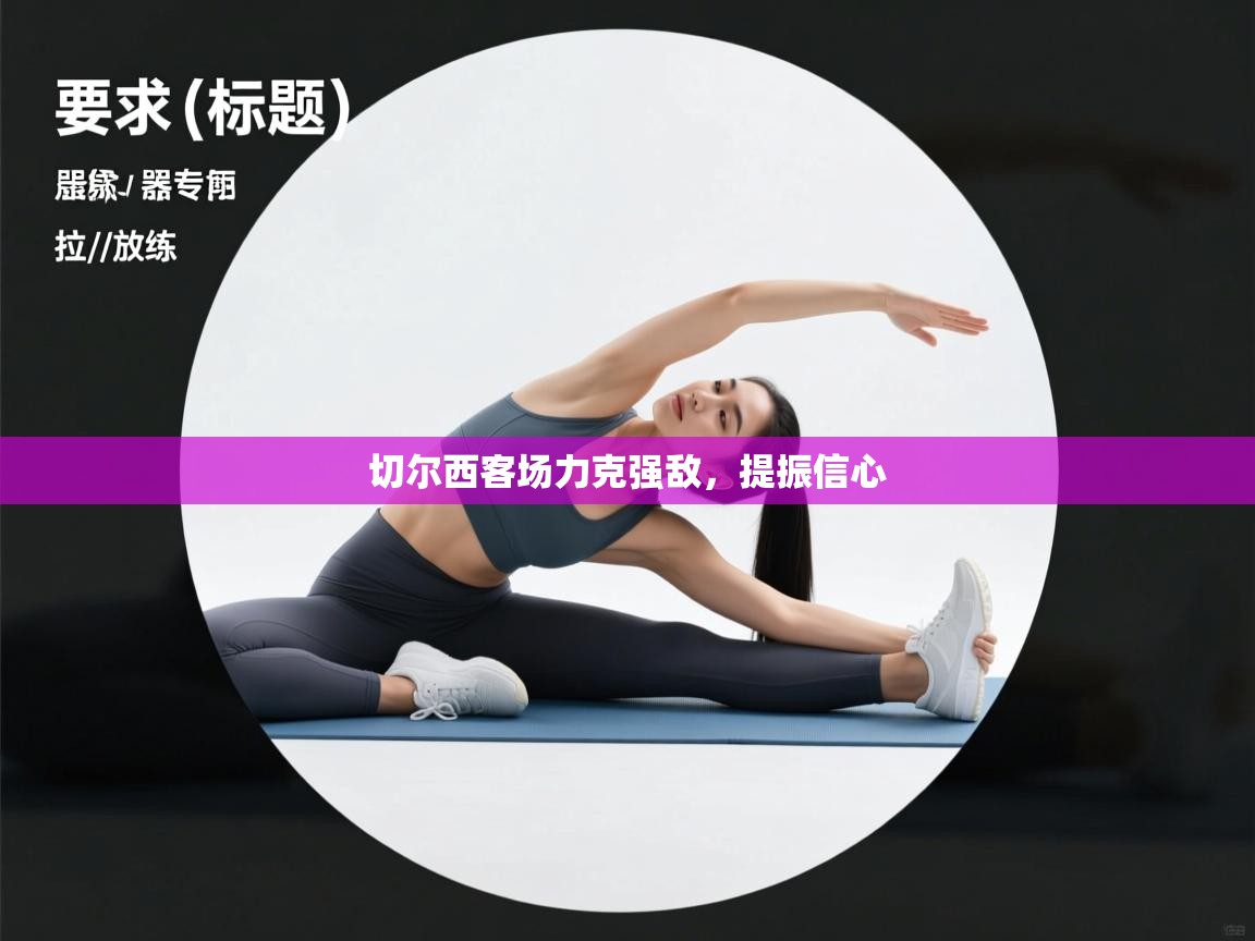 切尔西客场力克强敌，提振信心  第2张