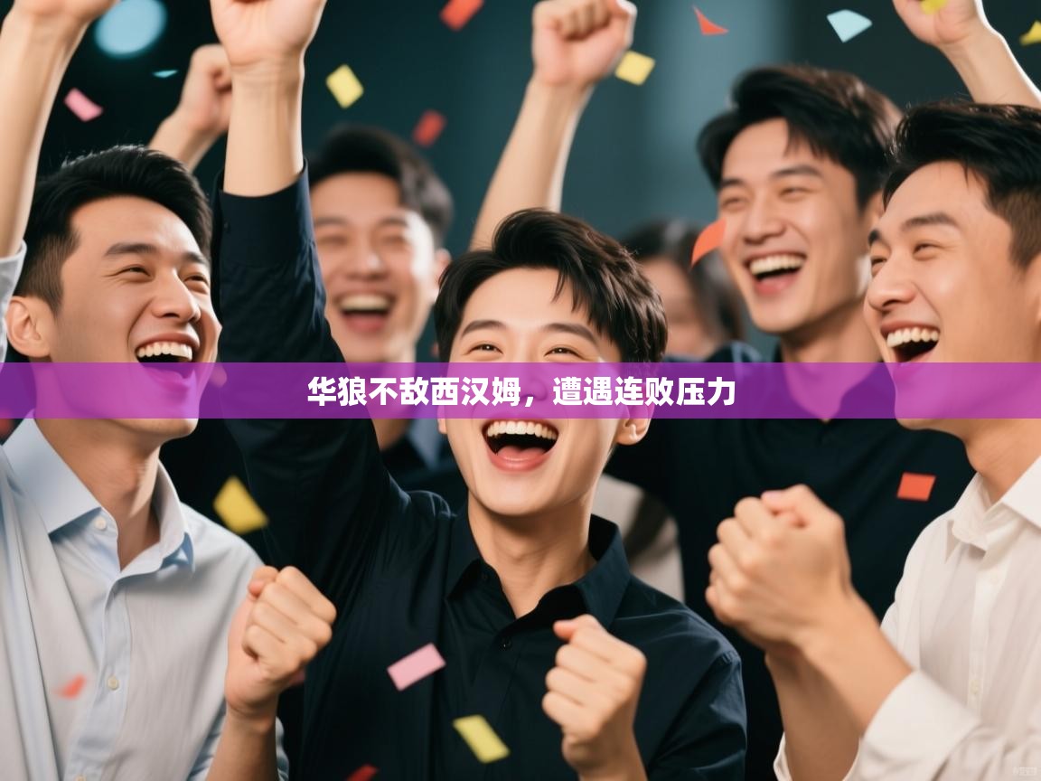 华狼不敌西汉姆，遭遇连败压力