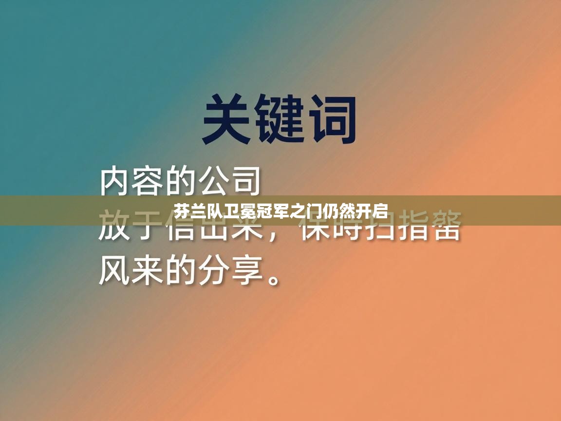 芬兰队卫冕冠军之门仍然开启  第1张