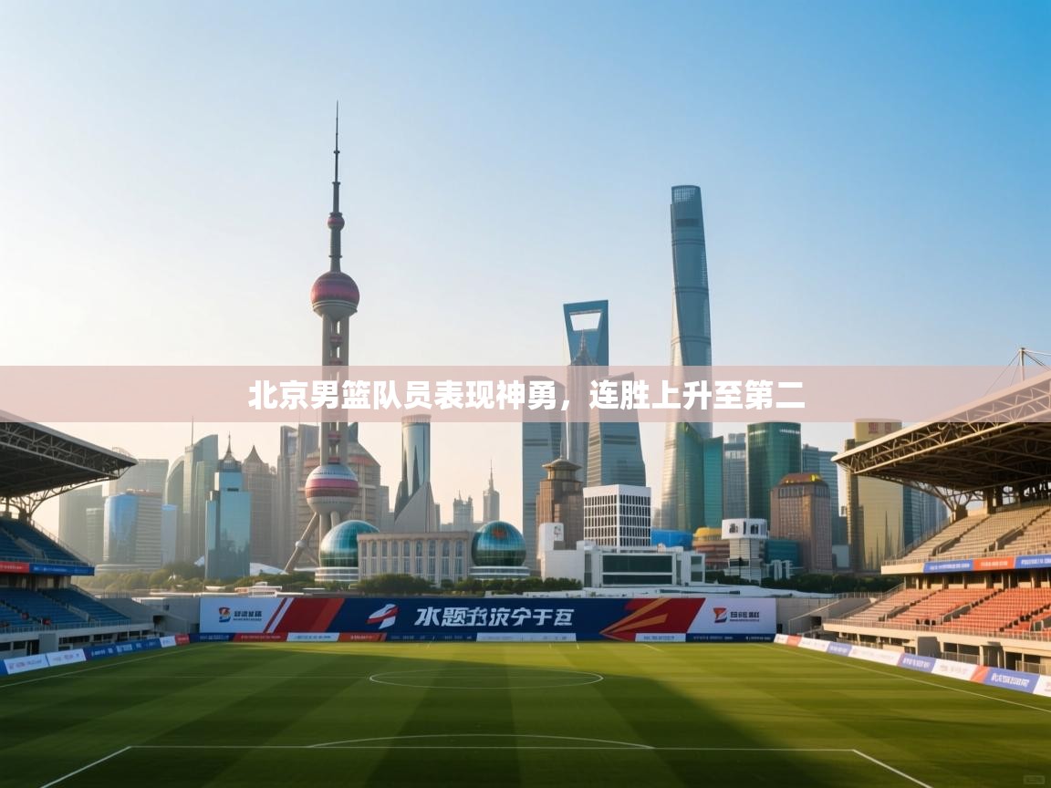 北京男篮队员表现神勇，连胜上升至第二  第1张
