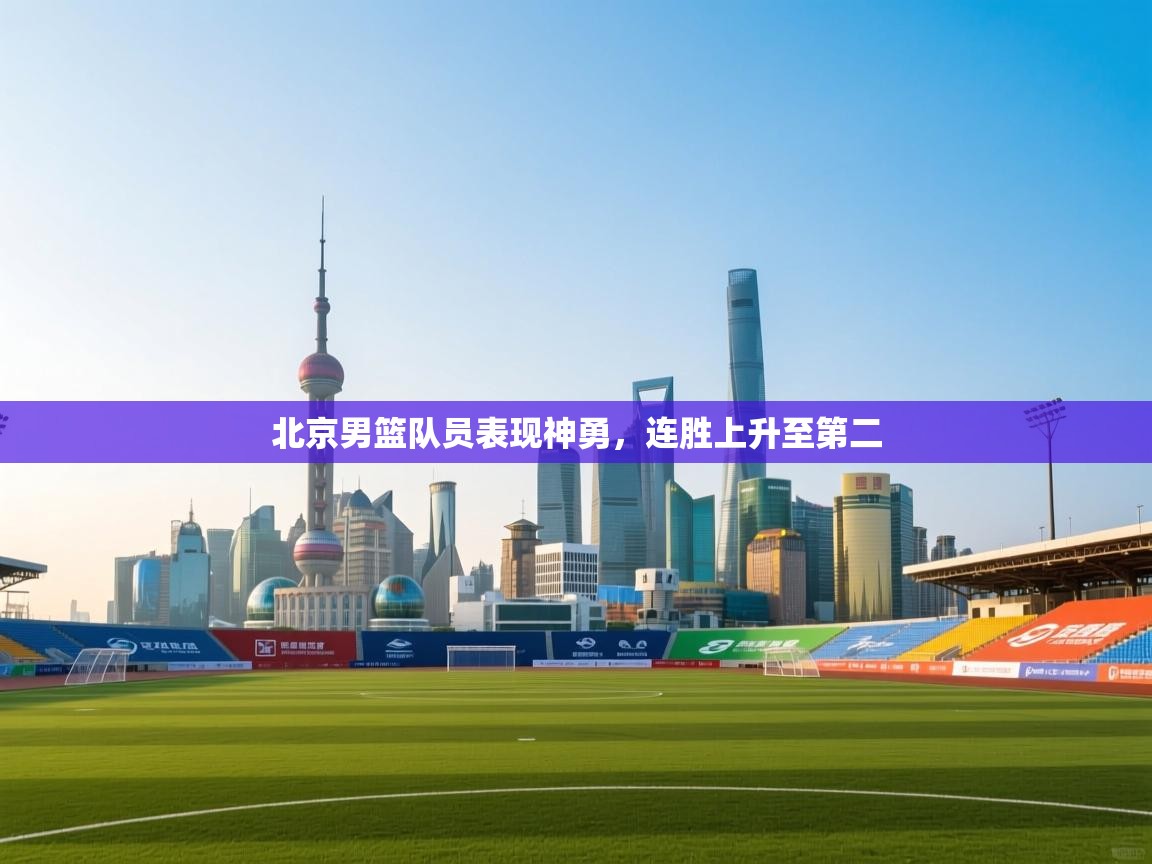 北京男篮队员表现神勇，连胜上升至第二  第2张