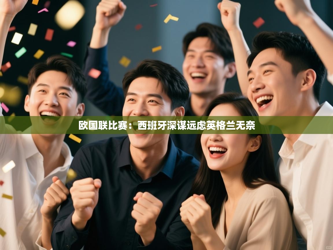欧国联比赛：西班牙深谋远虑英格兰无奈