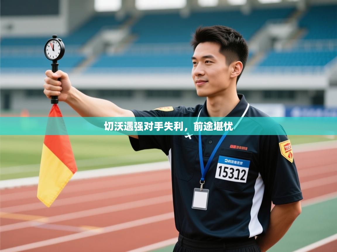 切沃遇强对手失利，前途堪忧  第2张