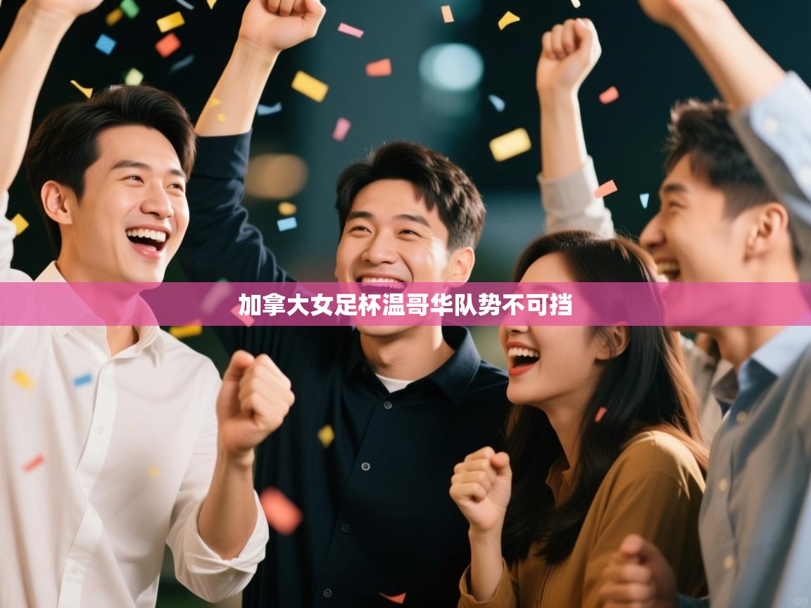 加拿大女足杯温哥华队势不可挡