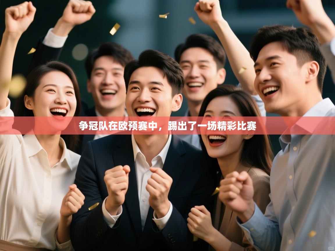 争冠队在欧预赛中,踢出了一场精彩比赛 第1张