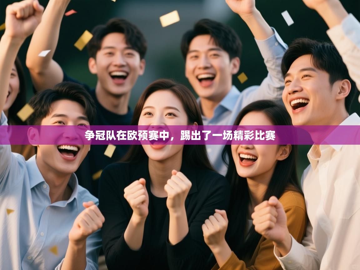 争冠队在欧预赛中,踢出了一场精彩比赛 第2张