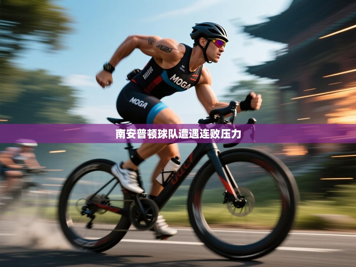 南安普顿球队遭遇连败压力