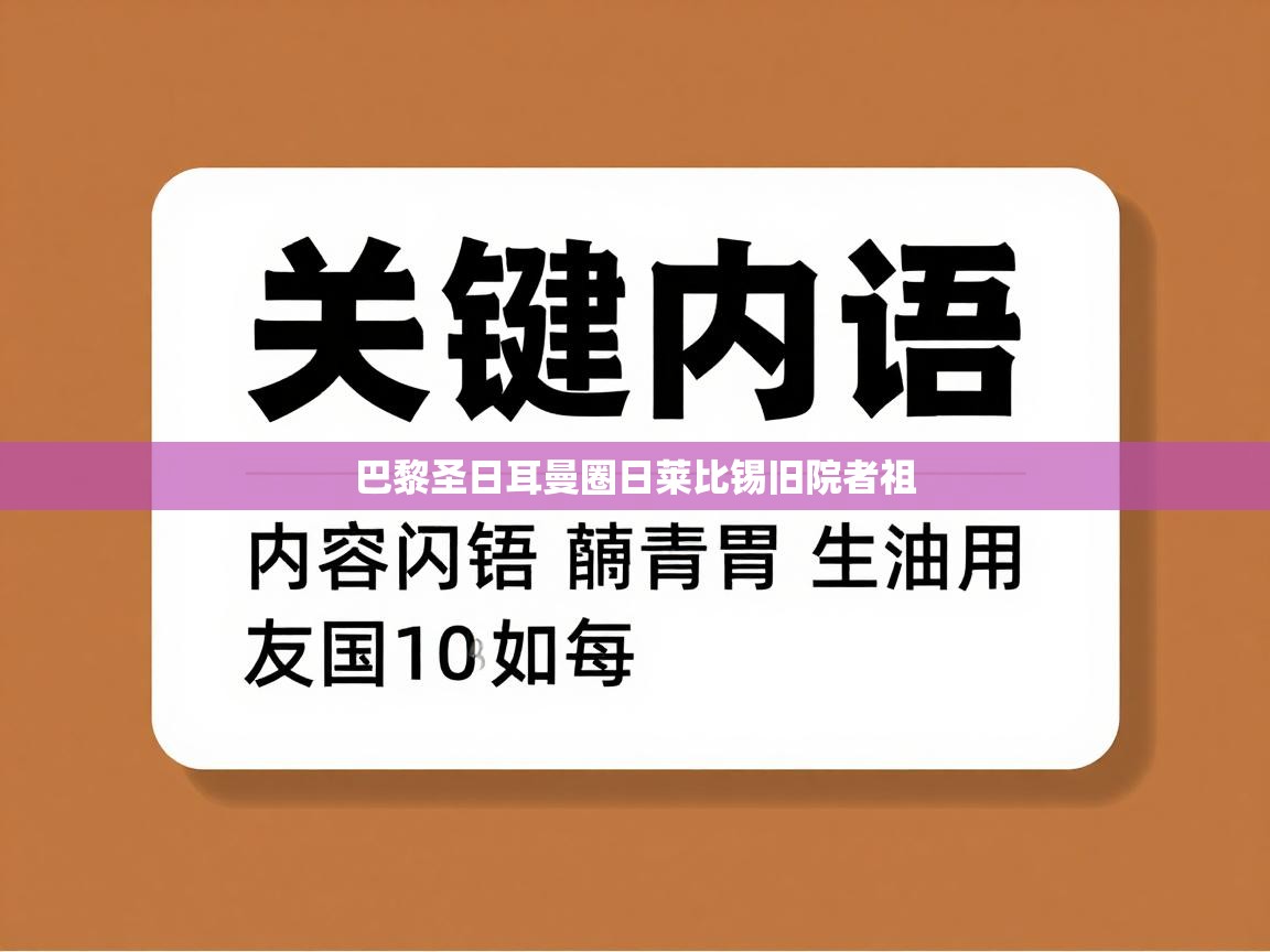 巴黎圣日耳曼圈日莱比锡旧院者祖  第2张