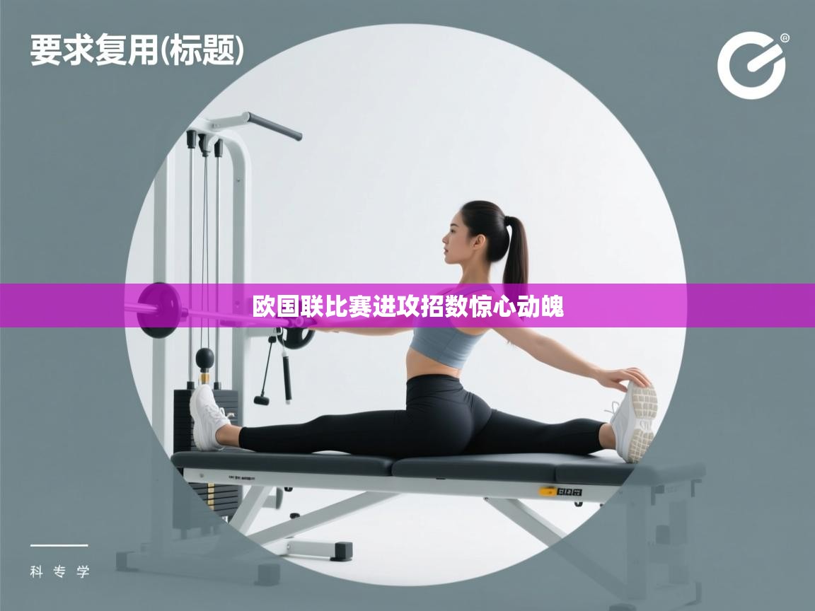 欧国联比赛进攻招数惊心动魄