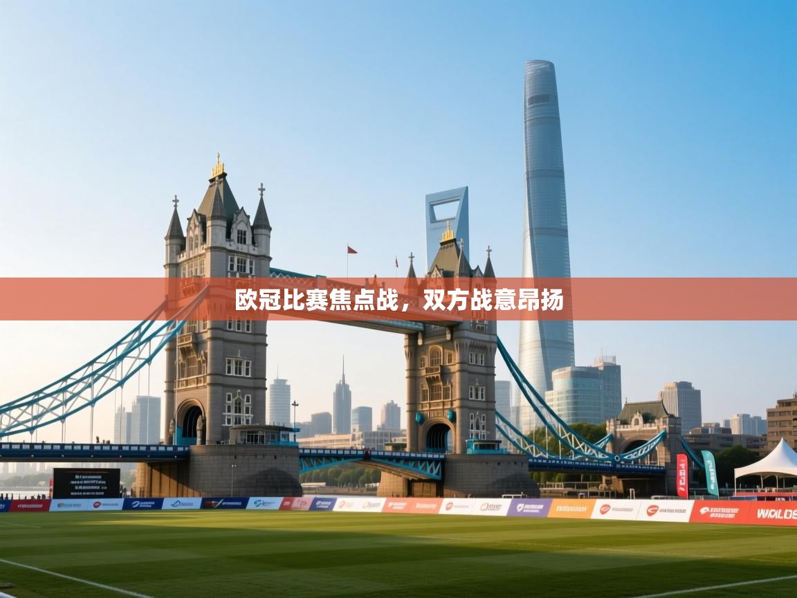 欧冠比赛焦点战,双方战意昂扬 第1张