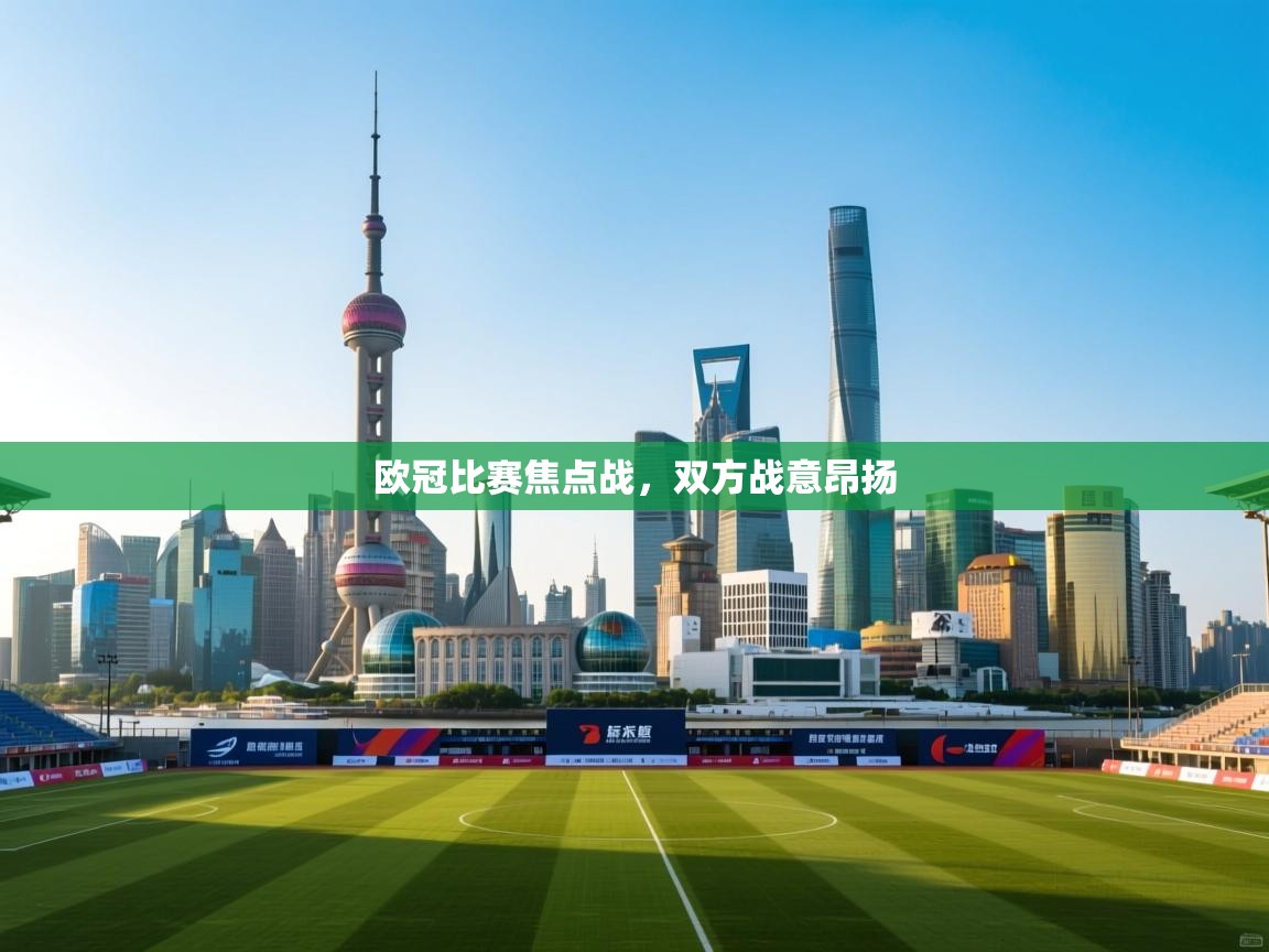 欧冠比赛焦点战,双方战意昂扬 第2张