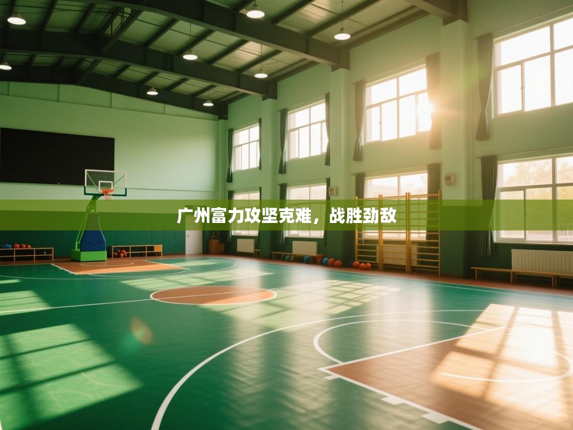 广州富力攻坚克难，战胜劲敌