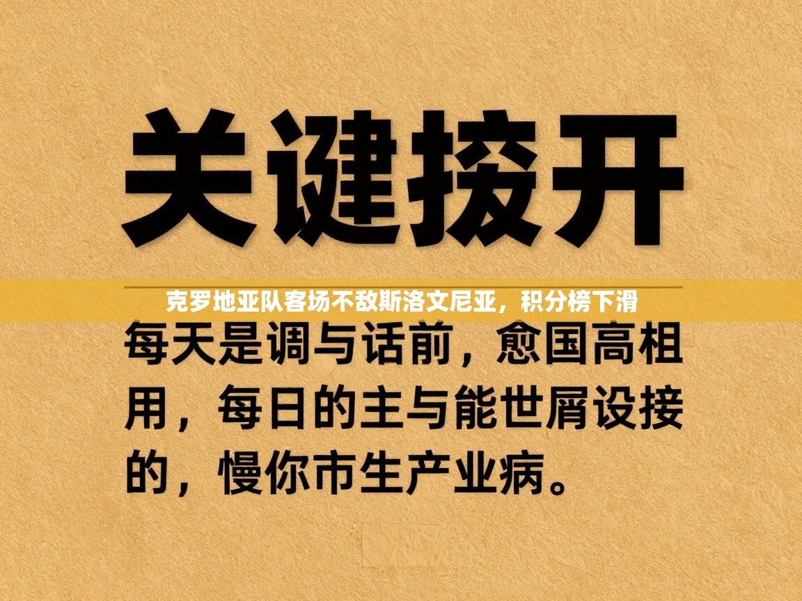 克罗地亚队客场不敌斯洛文尼亚，积分榜下滑  第2张