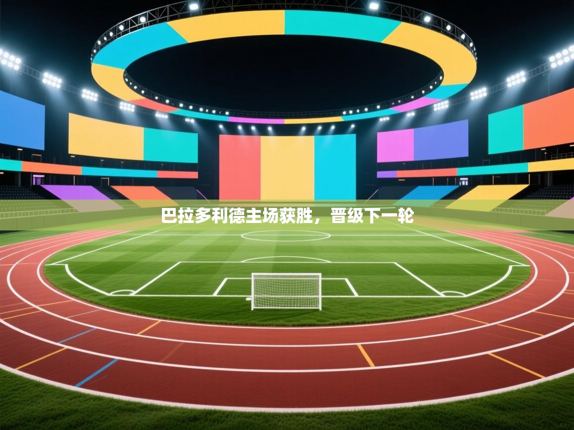 巴拉多利德主场获胜，晋级下一轮  第2张