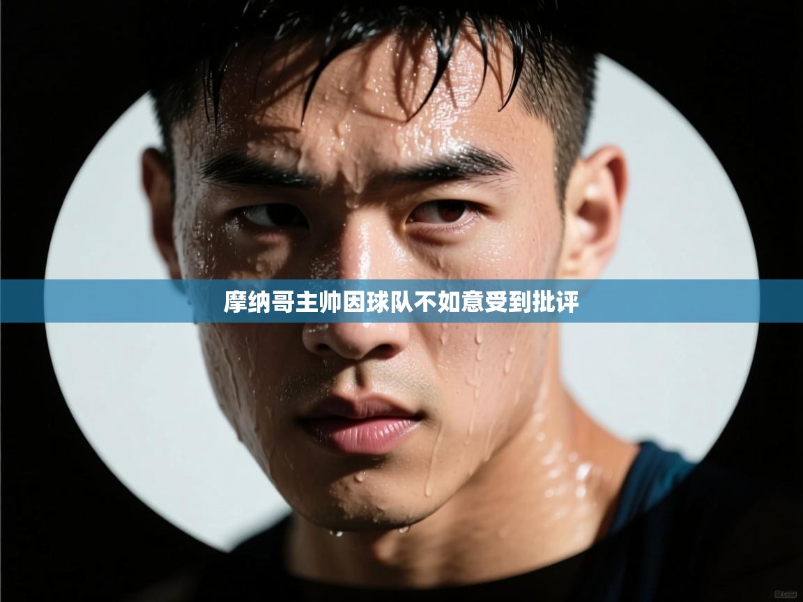 摩纳哥主帅因球队不如意受到批评