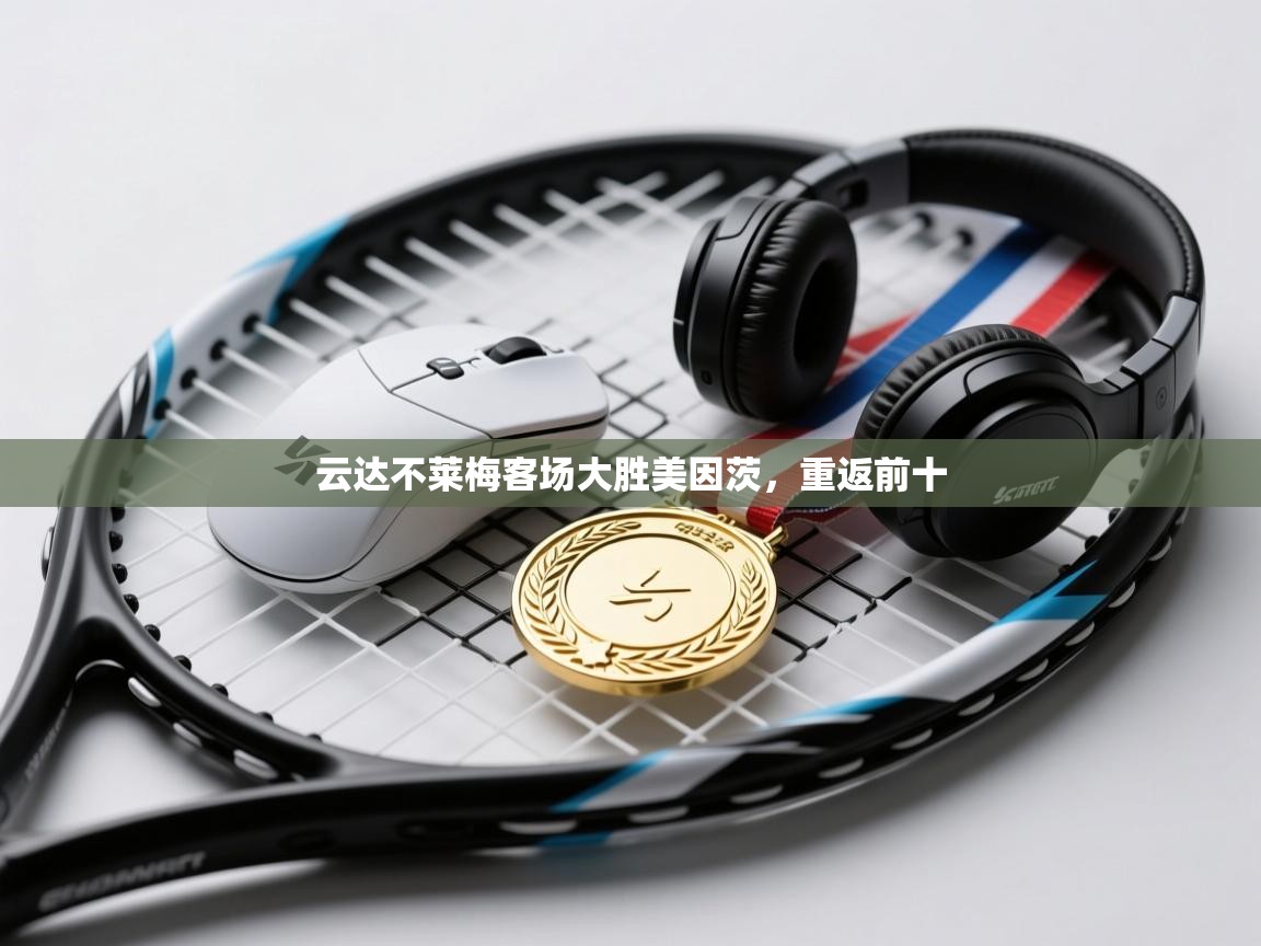 云达不莱梅客场大胜美因茨，重返前十