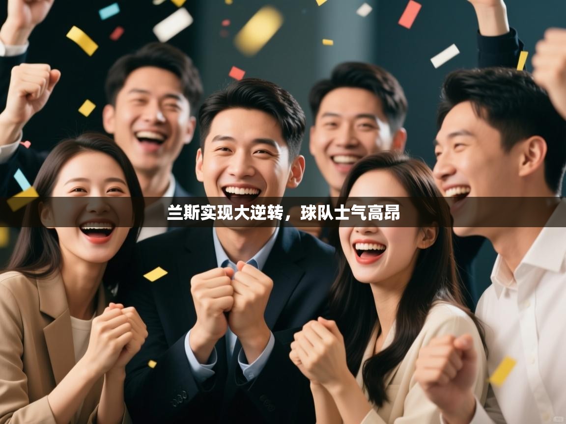 兰斯实现大逆转，球队士气高昂