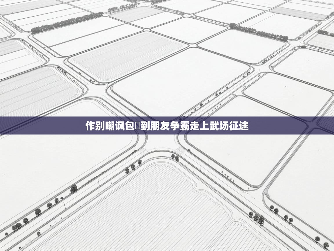 作别嘲讽包勝到朋友争霸走上武场征途