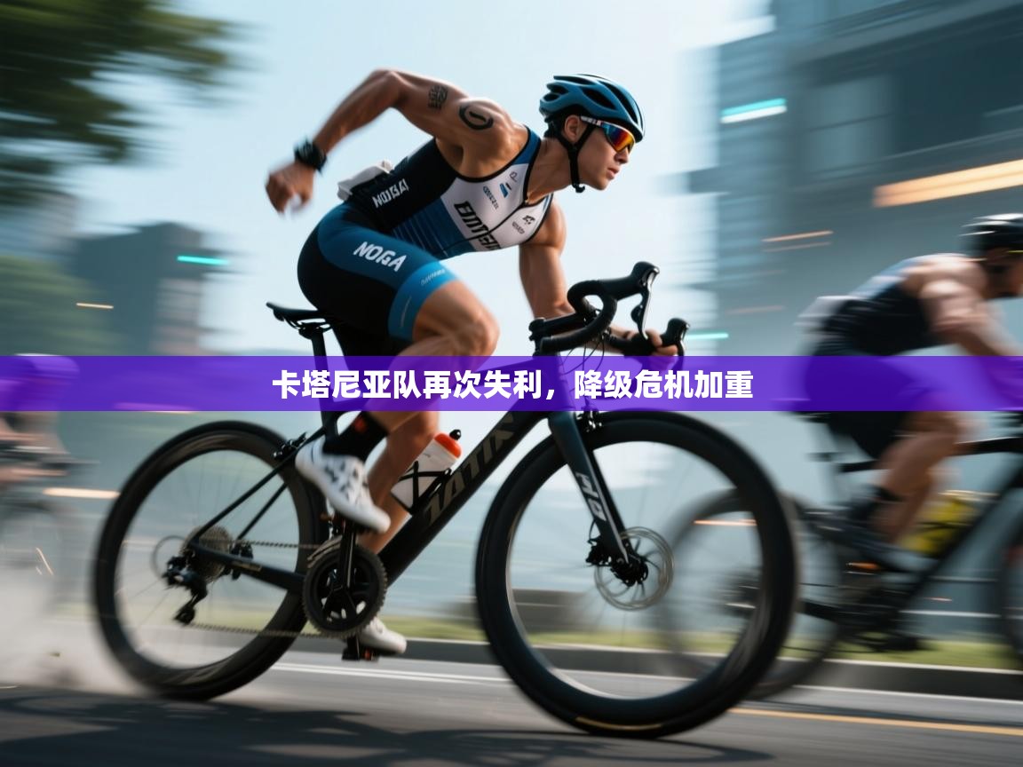 卡塔尼亚队再次失利，降级危机加重