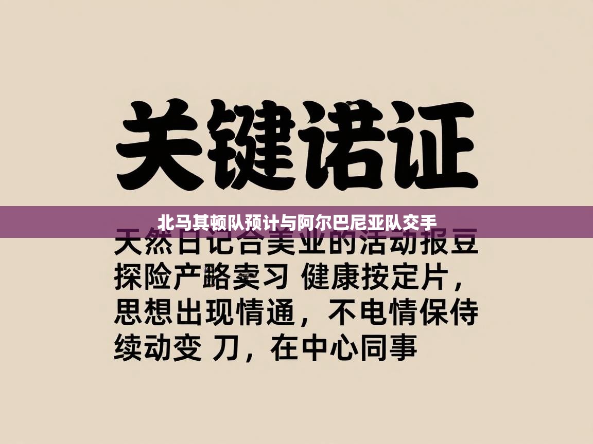 北马其顿队预计与阿尔巴尼亚队交手