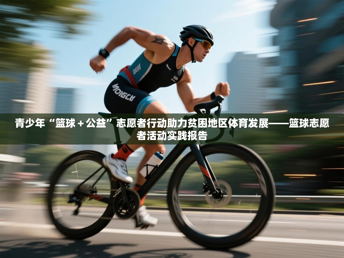 青少年“篮球＋公益”志愿者行动助力贫困地区体育发展——篮球志愿者活动实践报告