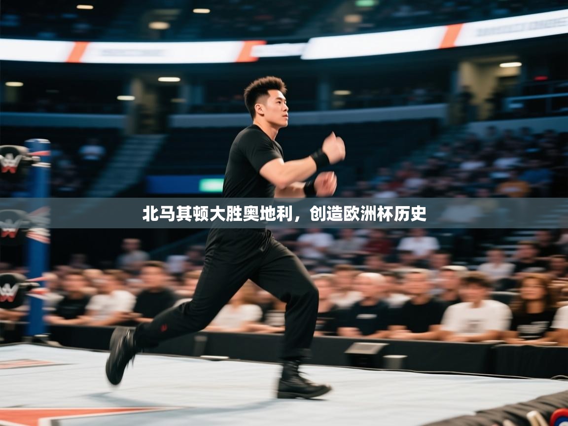 北马其顿大胜奥地利，创造欧洲杯历史