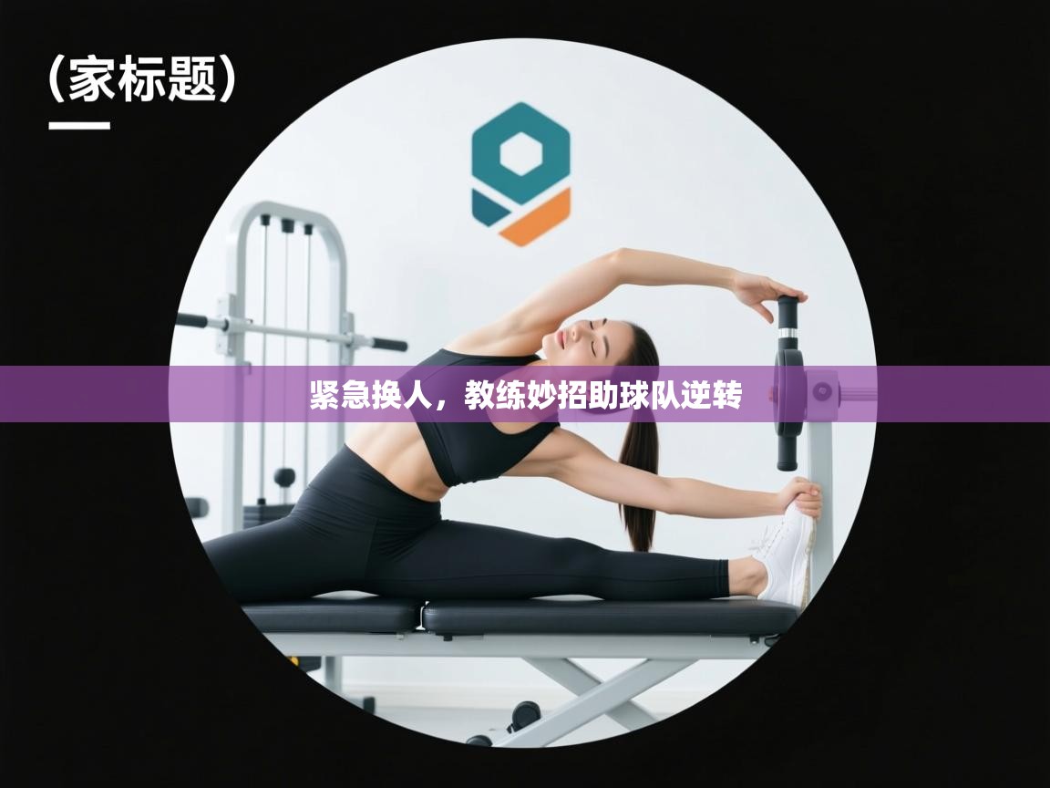 紧急换人，教练妙招助球队逆转  第1张