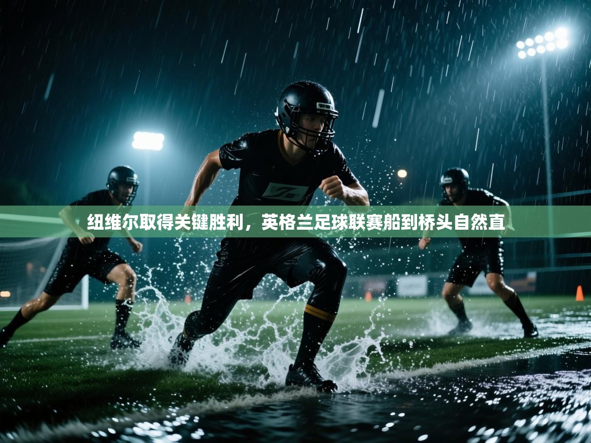 纽维尔取得关键胜利，英格兰足球联赛船到桥头自然直