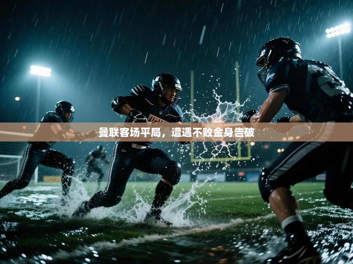 曼联客场平局，遭遇不败金身告破