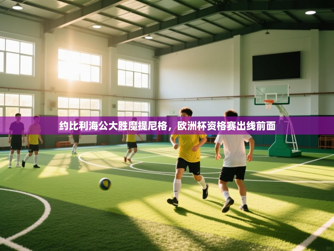 约比利海公大胜魔提尼格，欧洲杯资格赛出线前面