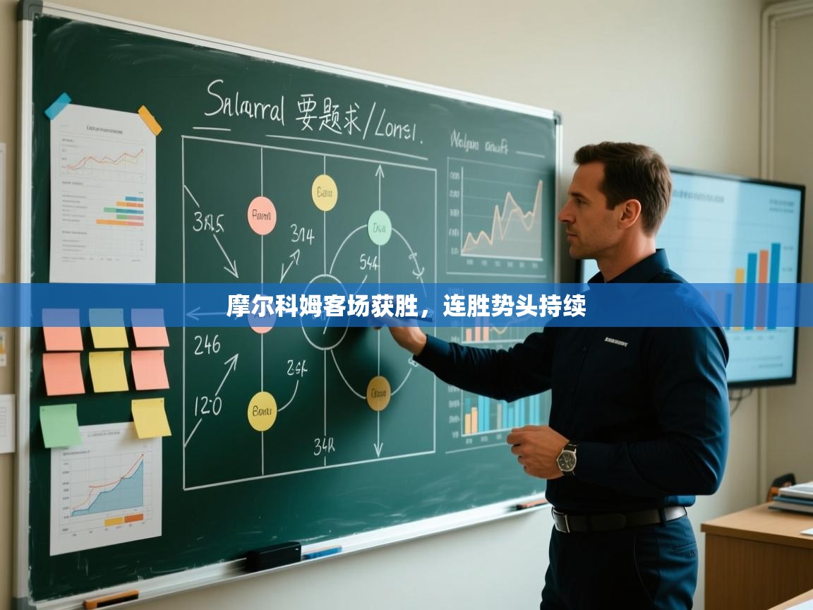 摩尔科姆客场获胜，连胜势头持续