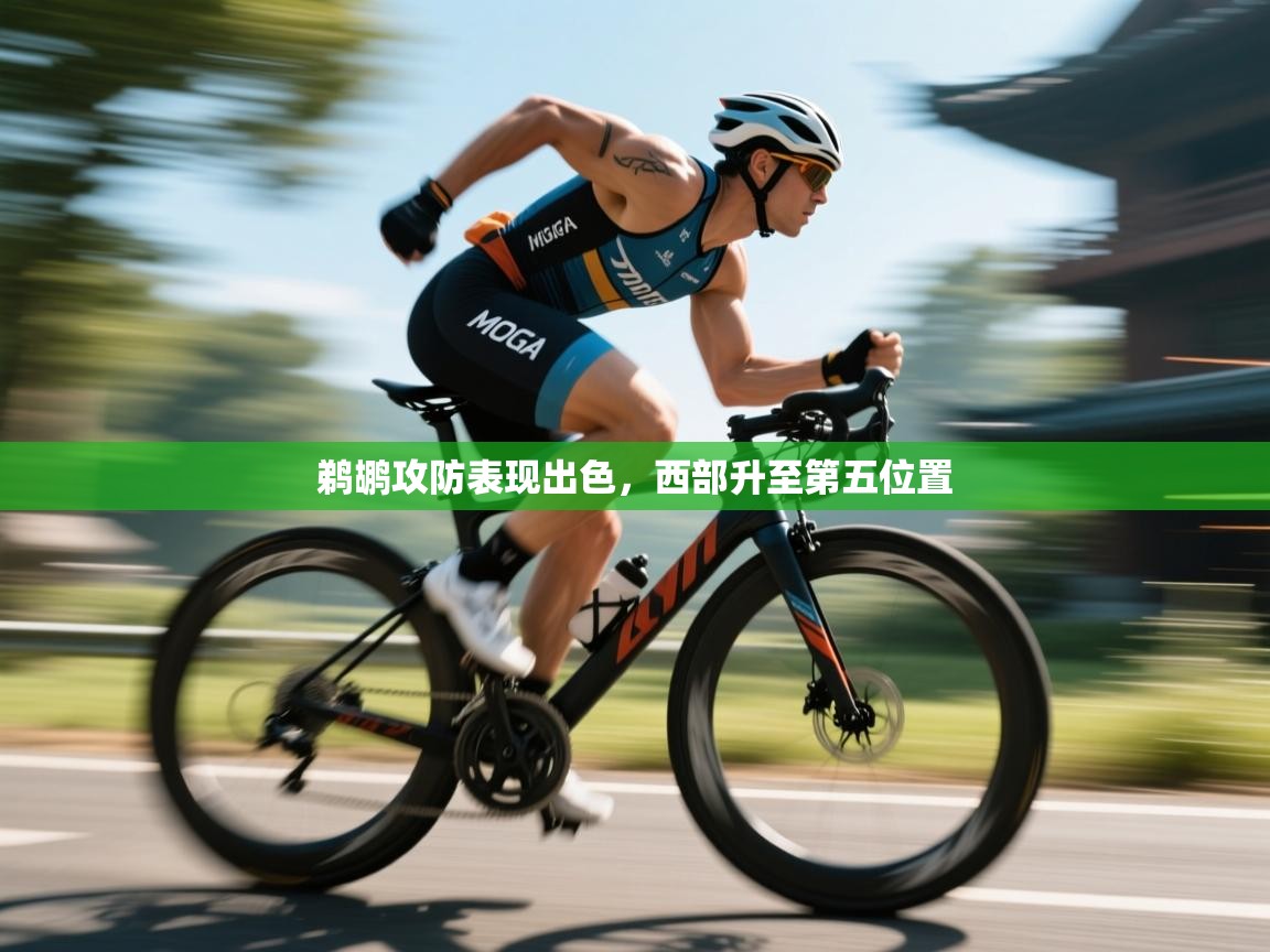 鹈鹕攻防表现出色，西部升至第五位置