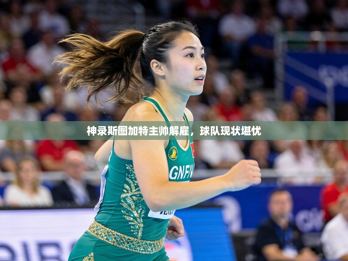 神录斯图加特主帅解雇，球队现状堪忧
